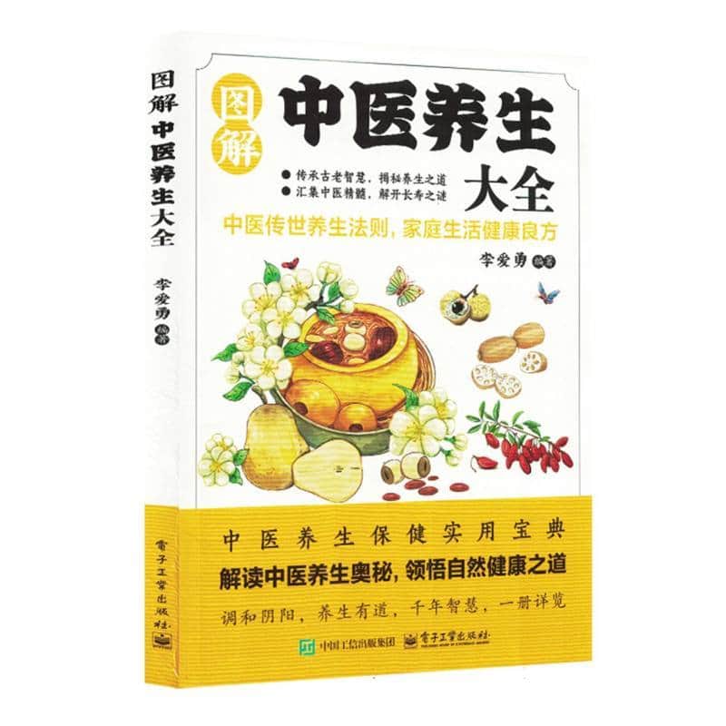 图解中医养生大全
