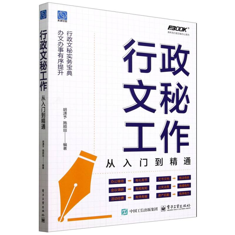 行政文秘工作：从入门到精通