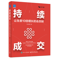 持续成交：让生意10倍增长的会员制