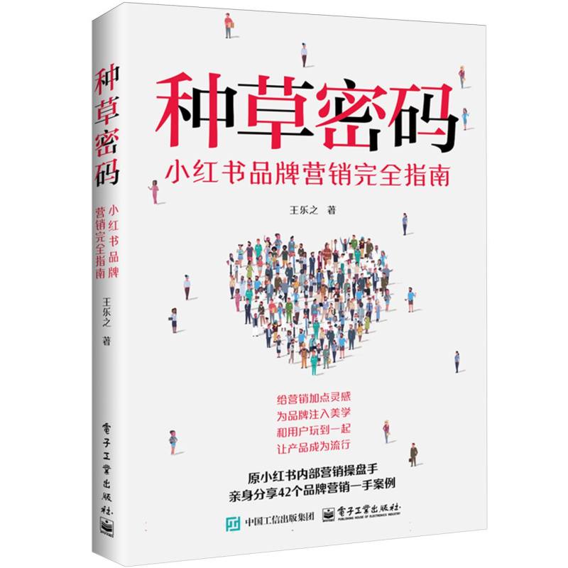 种草密码：小红书品牌营销完全指南