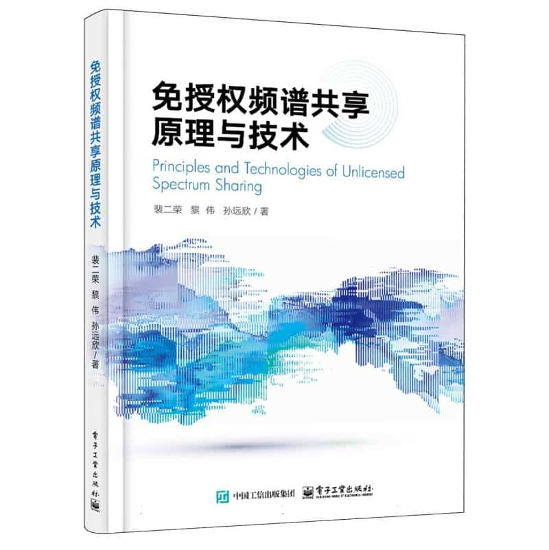 免授权频谱共享原理与技术