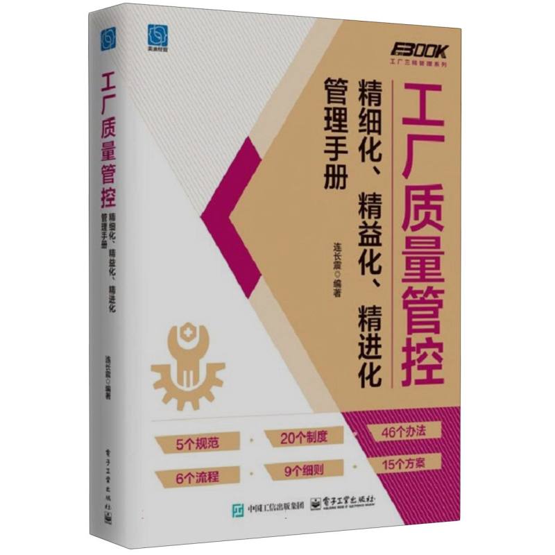 工厂质量管控精细化、精益化、精进化管理手册