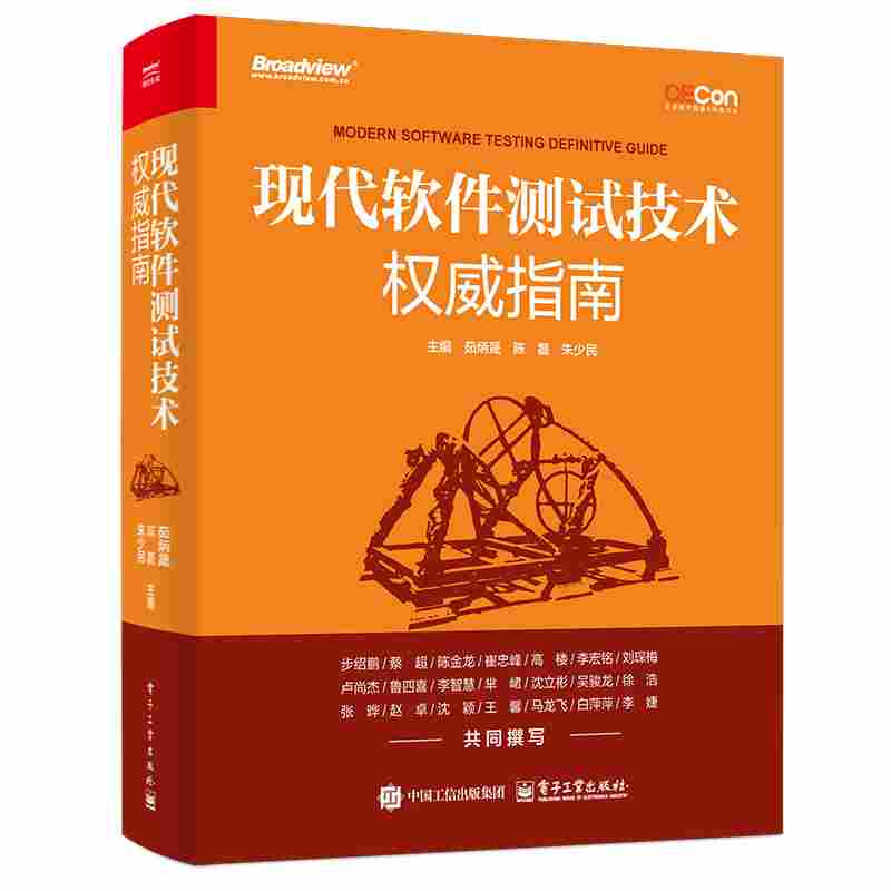 现代软件测试技术权威指南