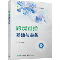 跨境直播基础与实务