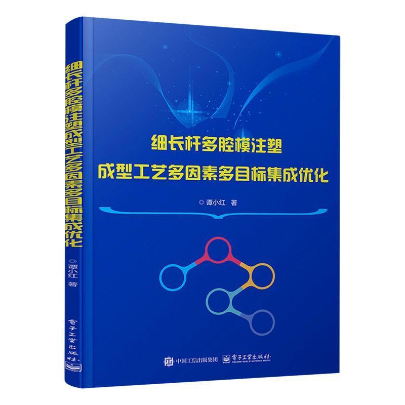 细长杆多腔模注塑成型工艺多因素多目标集成优化