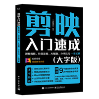 剪映入门速成—视频剪辑、特效添加、AI辅助、分享技巧一本就够