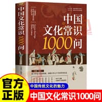 中国文化常识1000问