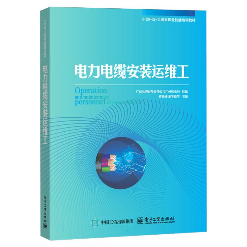 电力电缆安装运维工