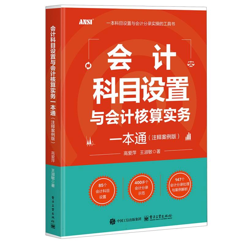 会计科目设置与会计核算实务一本通：注释案例版