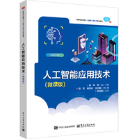 人工智能应用技术—微课版