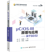 μC/OSIII原理与应用—基于GD32: