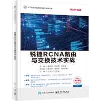 锐捷RCNA路由与交换技术实战