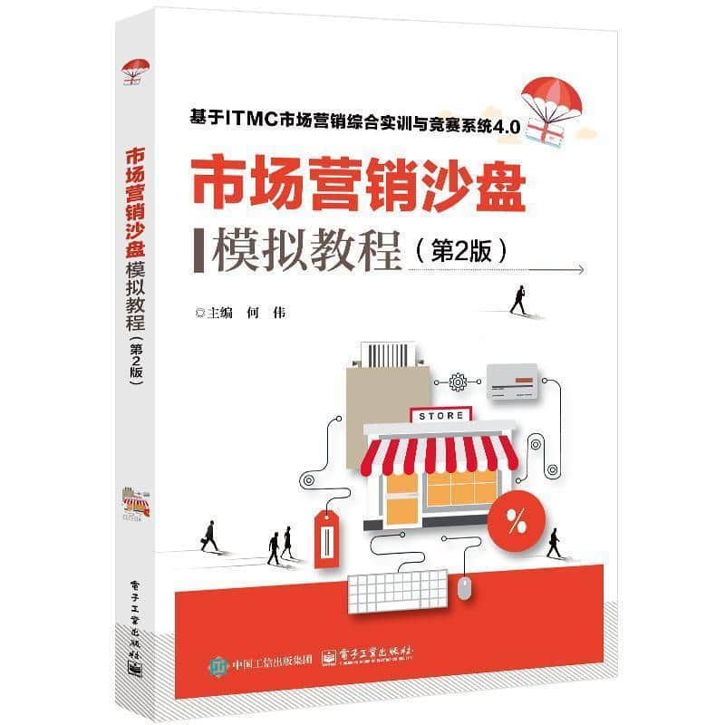 市场营销沙盘模拟教程
