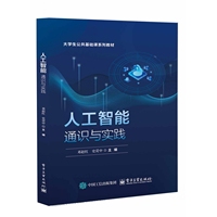 人工智能通识与实践
