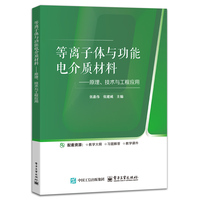 等离子体与功能电介质—原理、技术与工程应用: