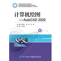 计算机绘图—AutoCAD 2020
