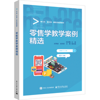 零售学教学案例精选
