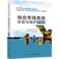 综合布线系统安装与维护:中高级