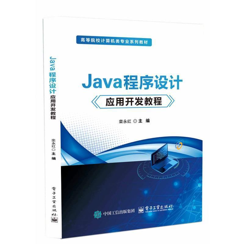 Java程序设计应用开发教程