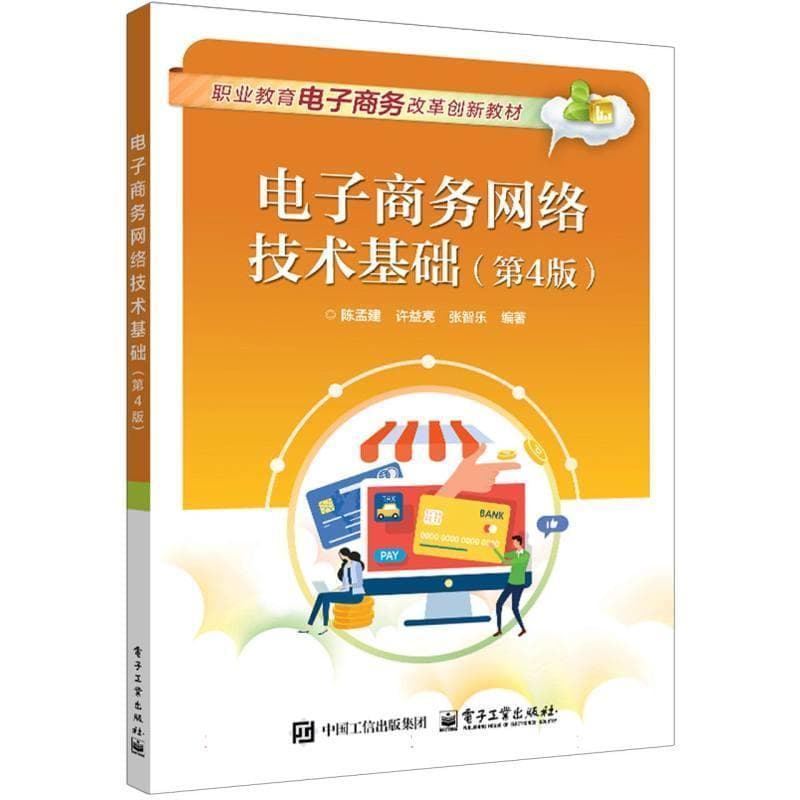 电子商务网络技术基础