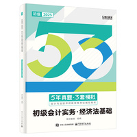 5年真题3年模拟:初级会计实务·经济法基础