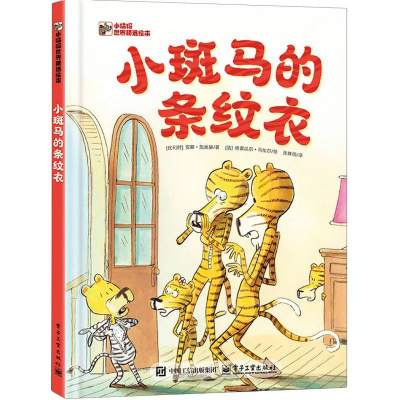 小斑马的条纹衣