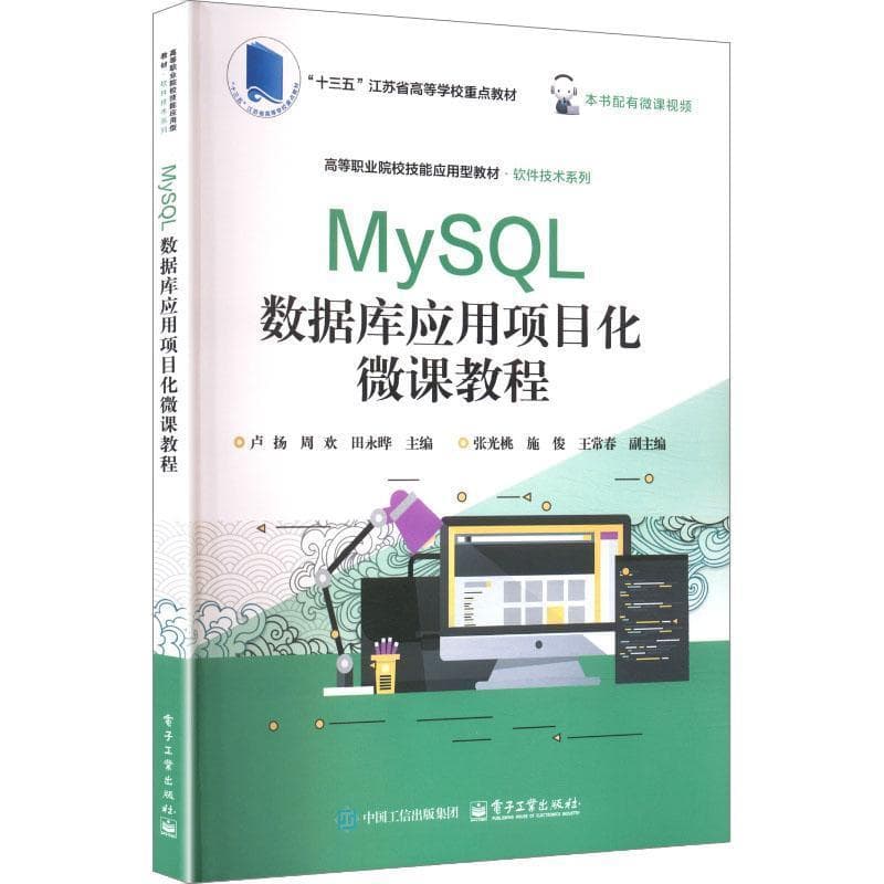 MySQL数据库应用项目化微课教程