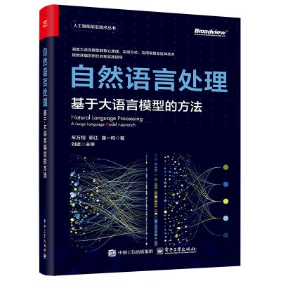自然语言处理：基于大语言模型的方法