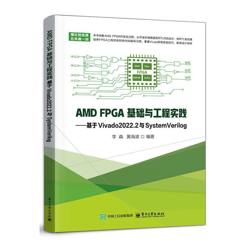 AMD FPGA基础与工程实践—基于Vivado2022.2与SystemVerilog: