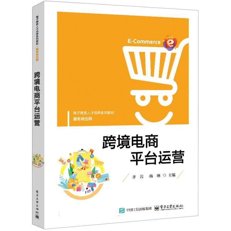 跨境电商平台运营