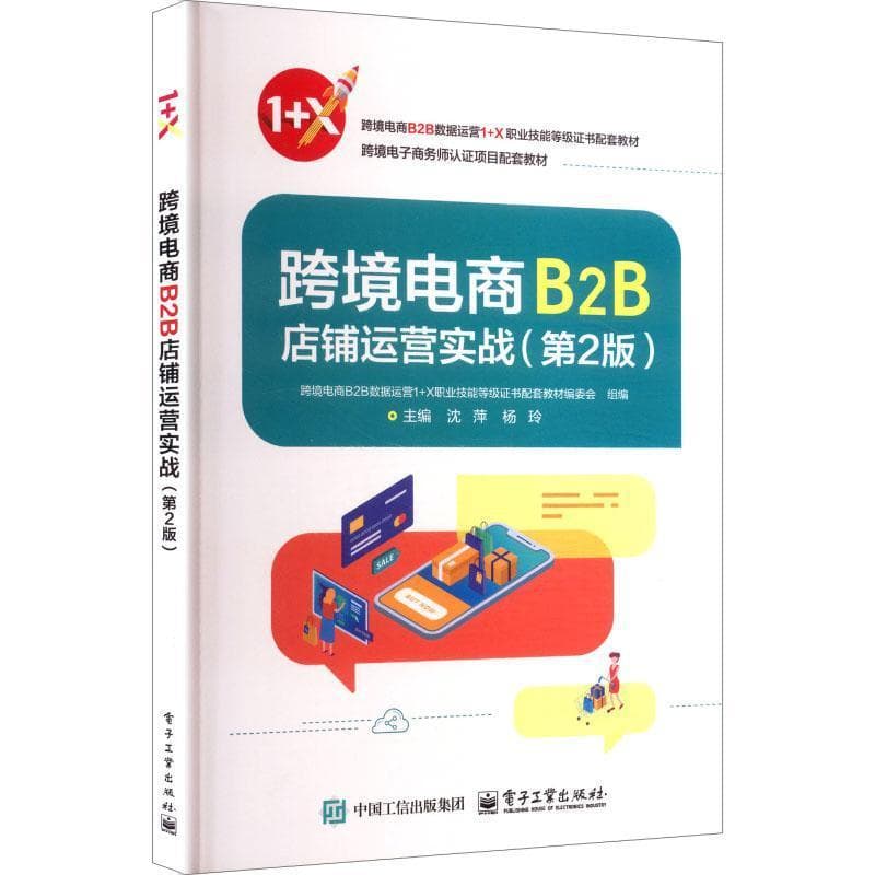 跨境电商B2B店铺运营实战