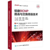 锐捷RCNP路由与交换高级技术