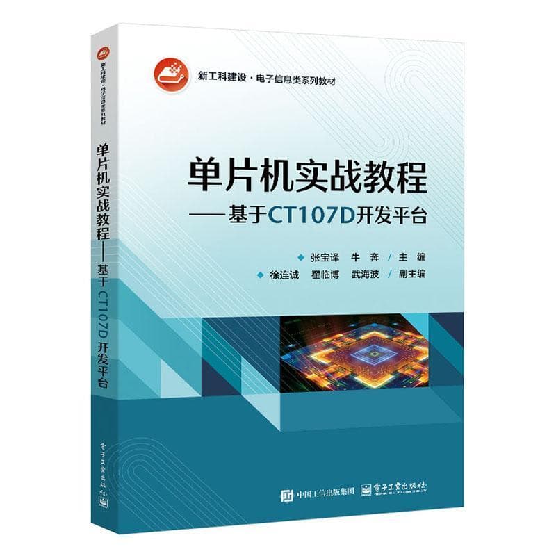 单片机实战教程—基于CT107D开发平台: