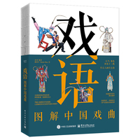 戏语—图解中国戏曲