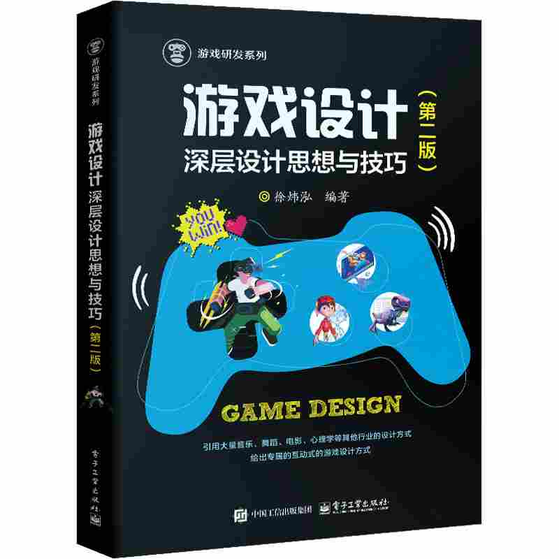 游戏设计：深层设计思想与技巧