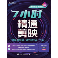 7小时精通剪映—短视频剪辑/调色/特效/字幕—手机版+电脑版