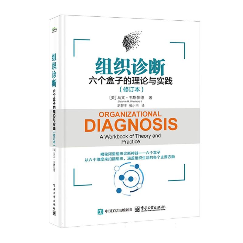 组织诊断：六个盒子的理论与实践