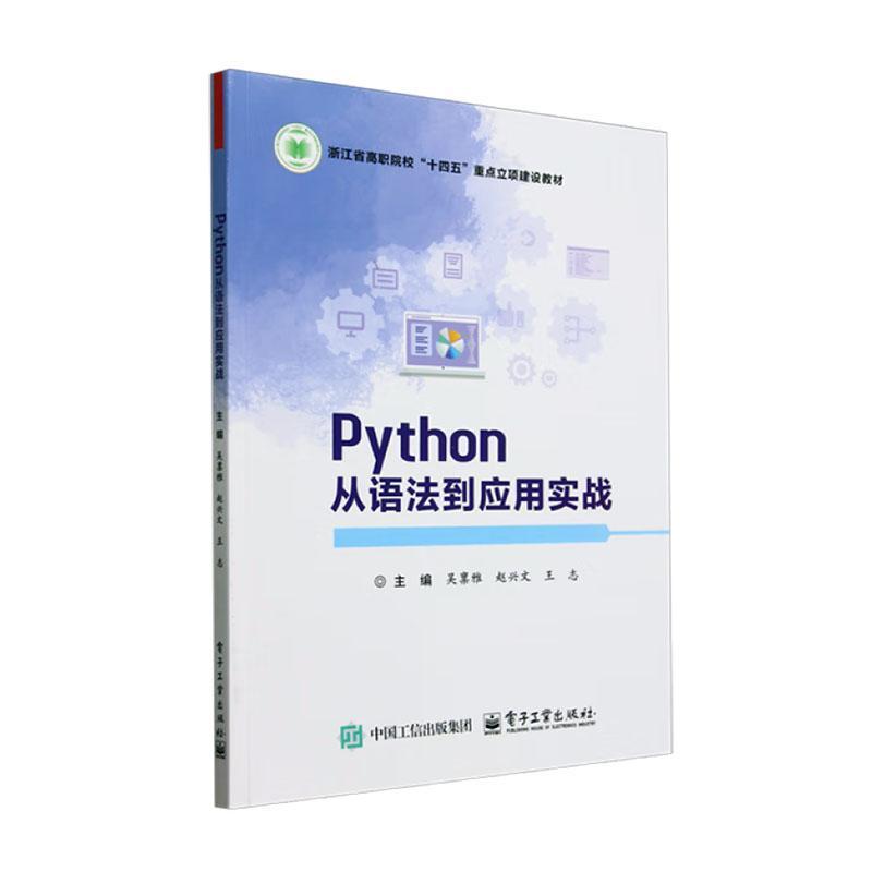 Python从语法到应用实战