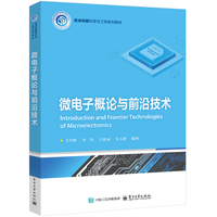 微电子概论与前沿技术