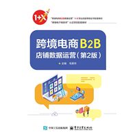 跨境电商B2B店铺数据运营