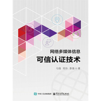 网络多媒体信息可信认证技术