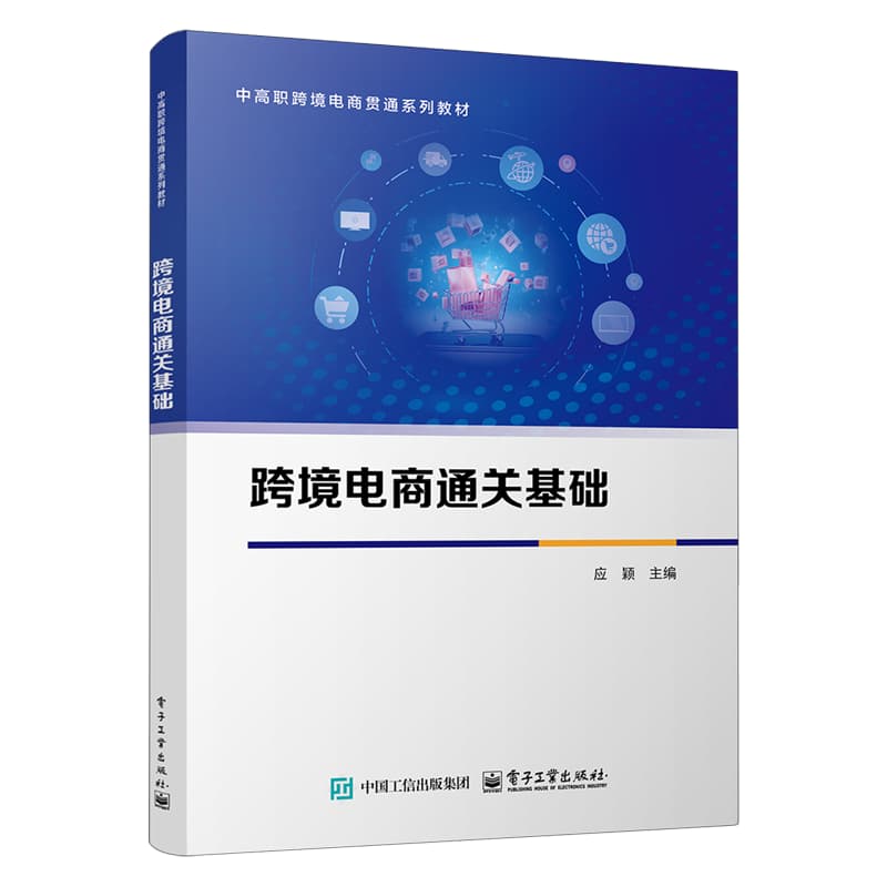 跨境电商通关基础