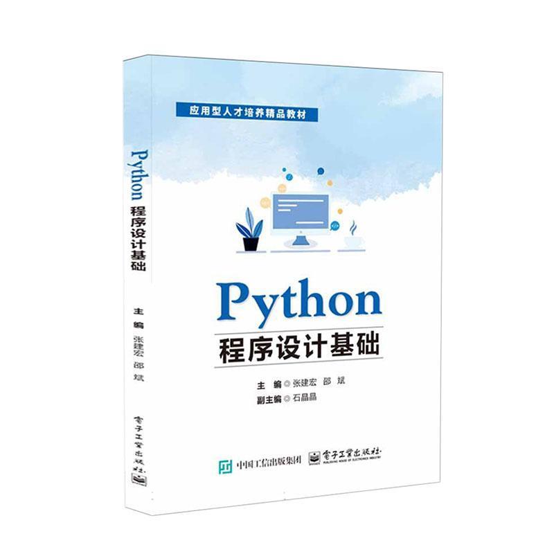 Python程序设计基础