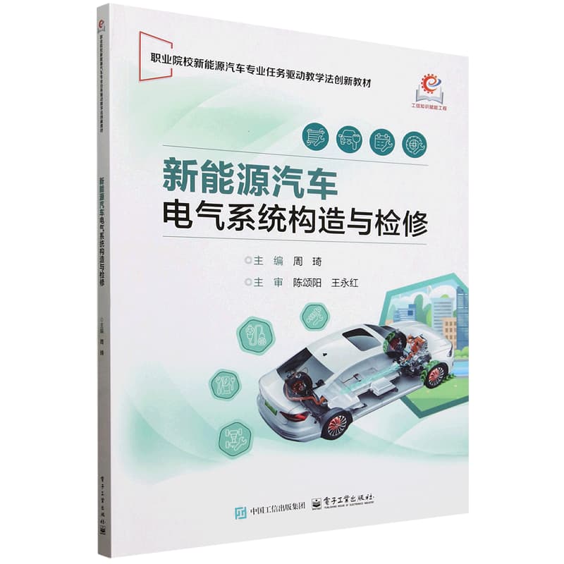 新能源汽车电气系统构造与检修