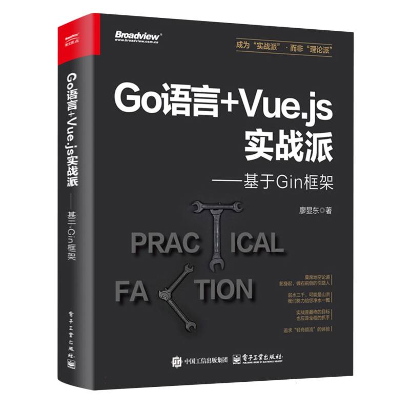 Go语言+Vue.js实战派：基于Gin框架
