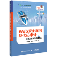 Web安全漏洞及代码审计—微课版