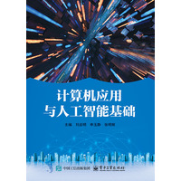 计算机应用与人工智能基础