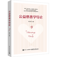 公益慈善学导论