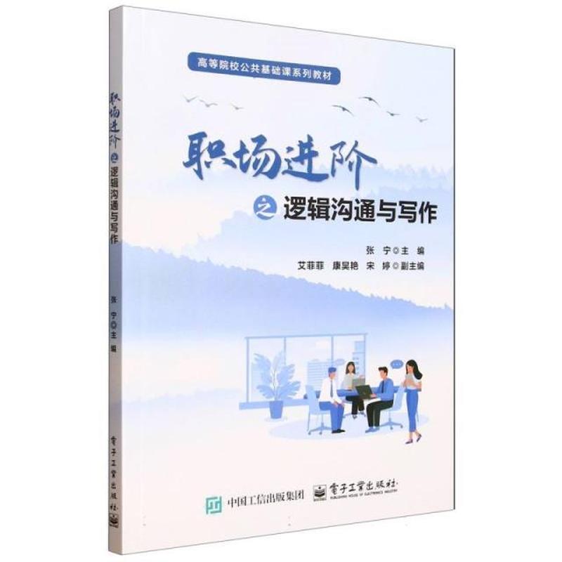 职场进阶之逻辑沟通与写作