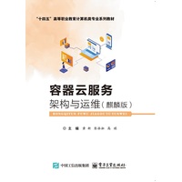容器云服务架构与运维—麒麟版